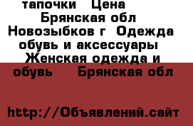  тапочки › Цена ­ 300 - Брянская обл., Новозыбков г. Одежда, обувь и аксессуары » Женская одежда и обувь   . Брянская обл.